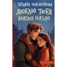 Люблю тебя врагам назло