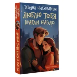 Люблю тебя врагам назло