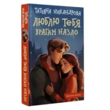 Люблю тебя врагам назло