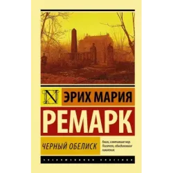 Черный обелиск
