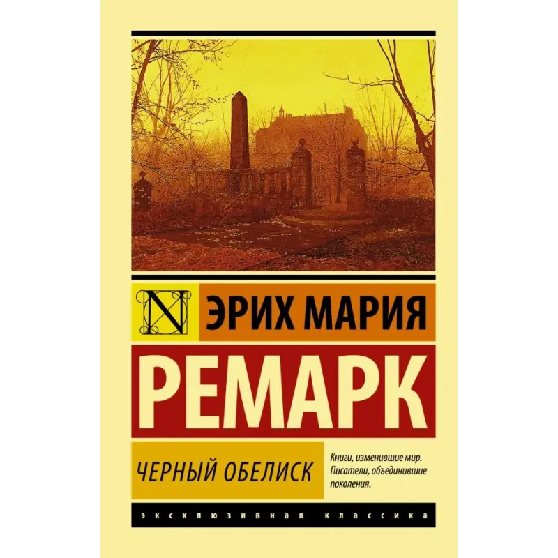 Черный обелиск Черный обелиск