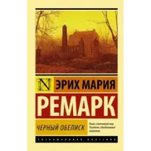 Черный обелиск