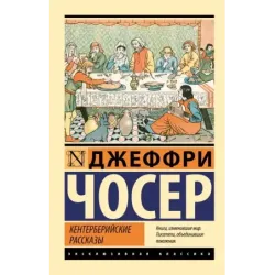 Кентерберийские рассказы