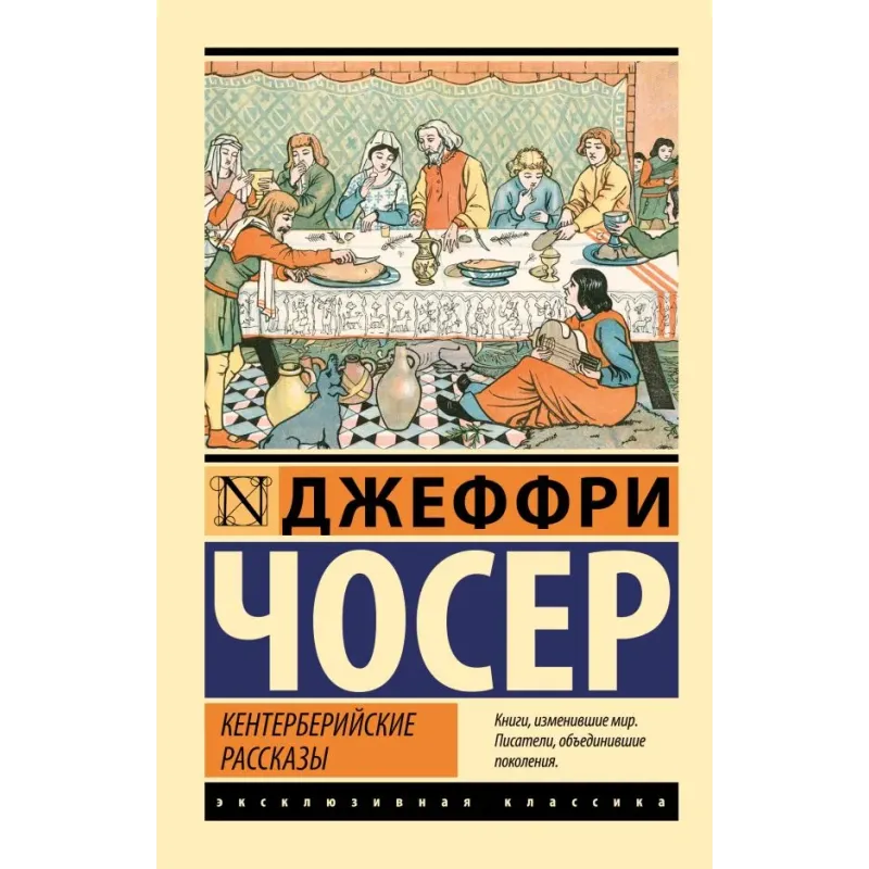 Кентерберийские рассказы