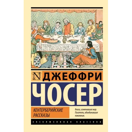Кентерберийские рассказы