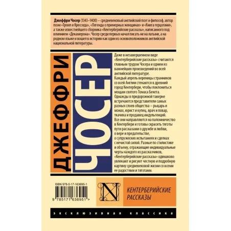 Кентерберийские рассказы