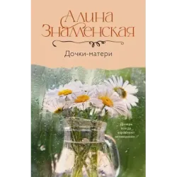 Дочки-матери