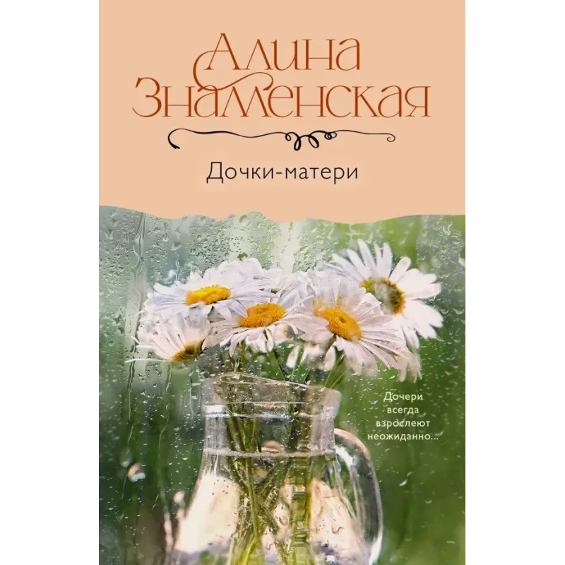 Дочки-матери