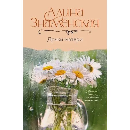 Дочки-матери