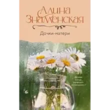 Дочки-матери