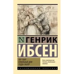 Пер Гюнт. Кукольный дом. Гедда Габлер
