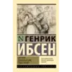 Пер Гюнт. Кукольный дом. Гедда Габлер