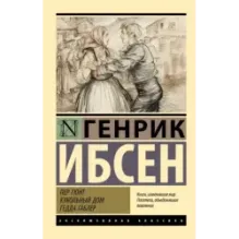 Пер Гюнт. Кукольный дом. Гедда Габлер