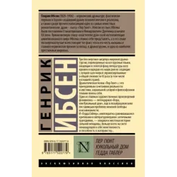 Пер Гюнт. Кукольный дом. Гедда Габлер