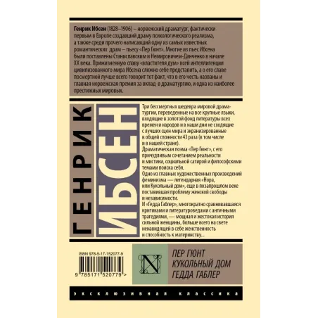 Пер Гюнт. Кукольный дом. Гедда Габлер