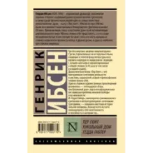 Пер Гюнт. Кукольный дом. Гедда Габлер