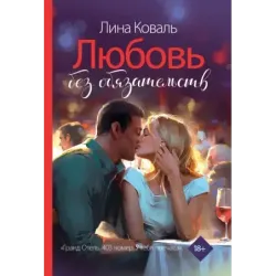 Любовь без обязательств