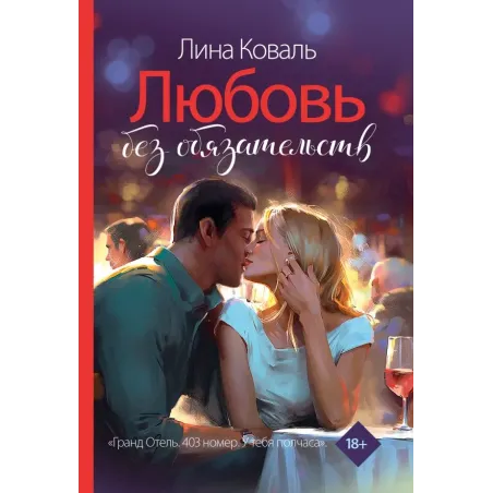 Любовь без обязательств