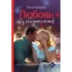 Любовь без обязательств