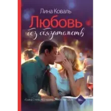 Любовь без обязательств