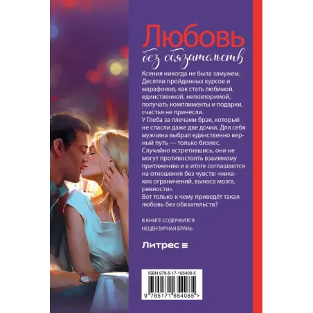 Любовь без обязательств
