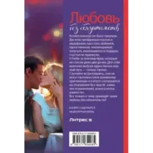 Любовь без обязательств