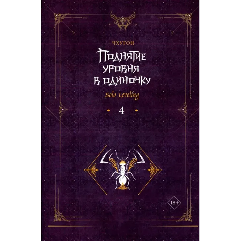 Поднятие уровня в одиночку. Solo Leveling. Книга 4