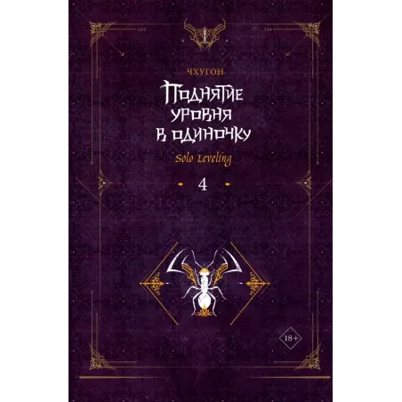 Поднятие уровня в одиночку. Solo Leveling. Книга 4