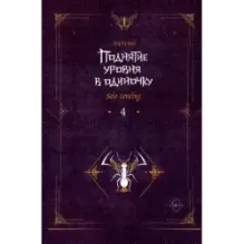 Поднятие уровня в одиночку. Solo Leveling. Книга 4