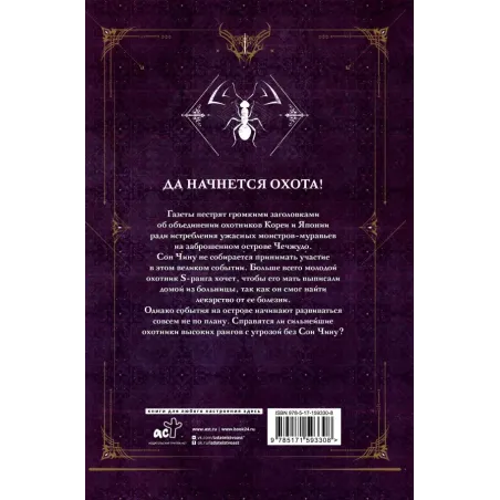 Поднятие уровня в одиночку. Solo Leveling. Книга 4