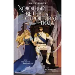 Холодный ветер, строптивая вода