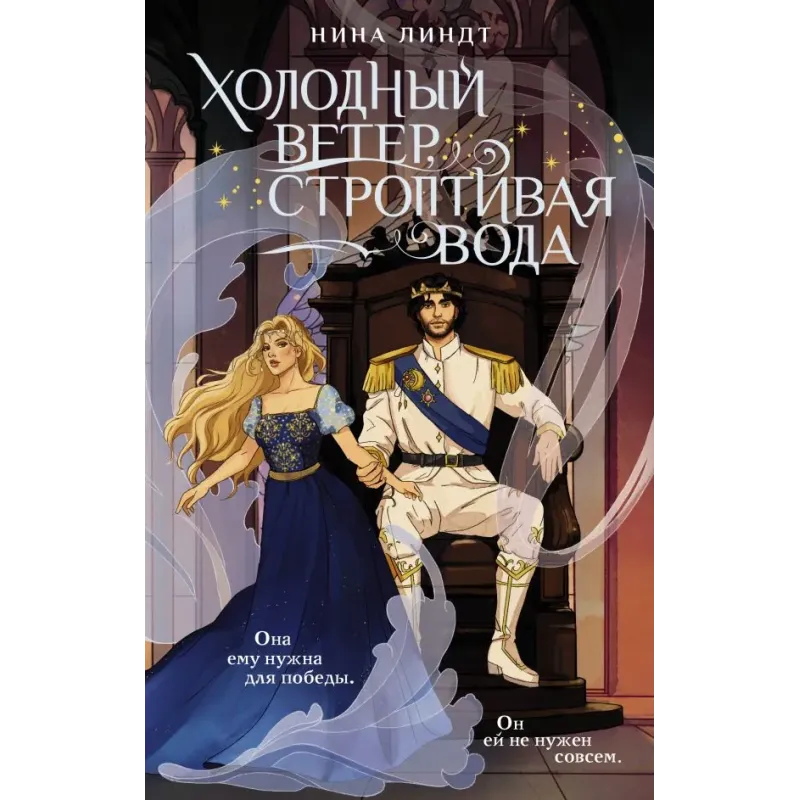 Холодный ветер, строптивая вода