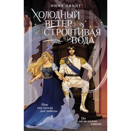 Холодный ветер, строптивая вода