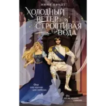 Холодный ветер, строптивая вода