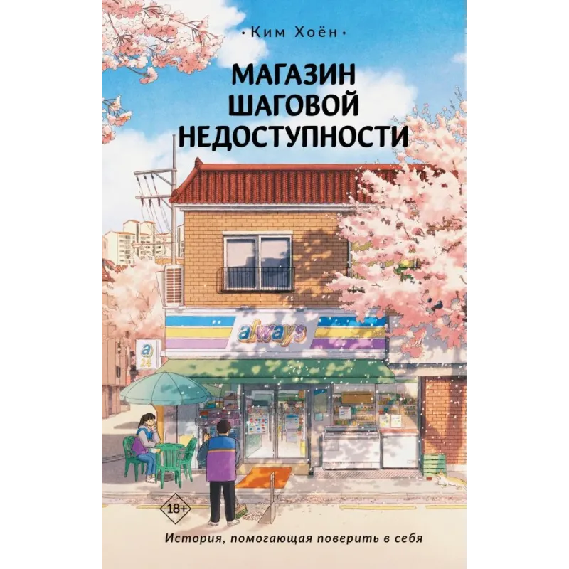 Магазин шаговой недоступности Магазин шаговой недоступности