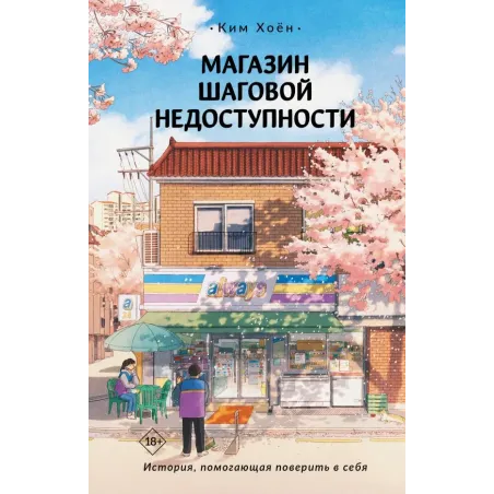 Магазин шаговой недоступности