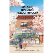 Магазин шаговой недоступности