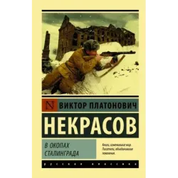 В окопах Сталинграда