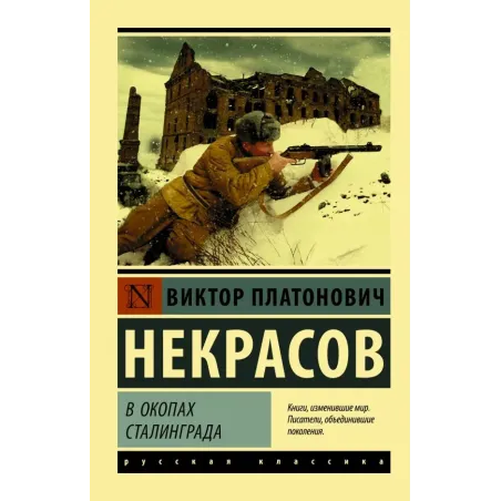 В окопах Сталинграда