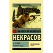 В окопах Сталинграда