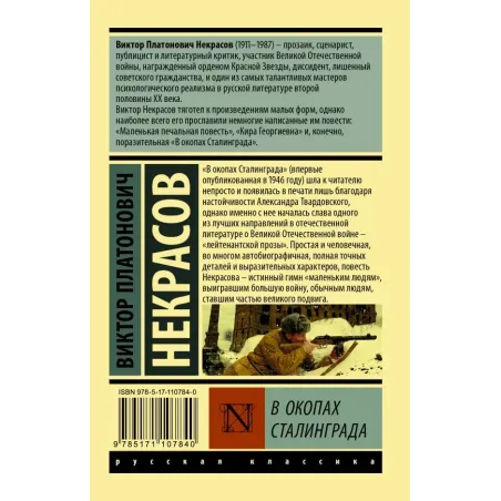 В окопах Сталинграда