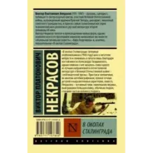В окопах Сталинграда