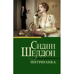 Интриганка