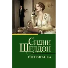 Интриганка