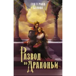 Развод по-драконьи