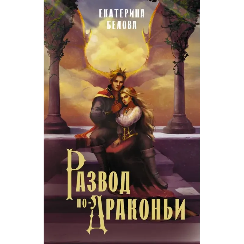 Развод по-драконьи