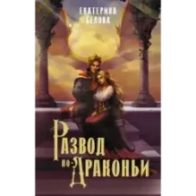 Развод по-драконьи