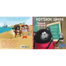 Котенок Шмяк. Мамин помощник