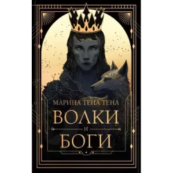 Волки и боги