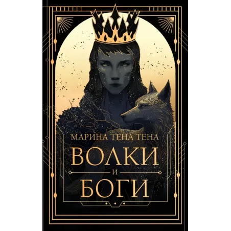 Волки и боги